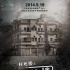 北京鬼宅“詭八樓”搬上銀幕 9月19日全國公映