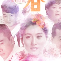 《花香》全国首映礼 欧阳奋强携"纯爱"震撼来袭