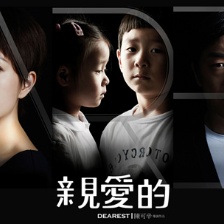 《親愛的》啟程威尼斯 "DEAREST"海報(bào)肅穆傳神