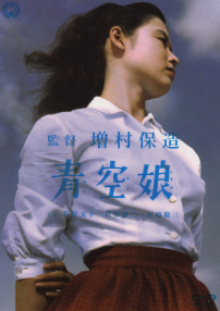 青空娘