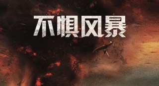 《不懼風(fēng)暴》“最終激蕩”版預(yù)告 暴走模式開啟