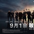 《敢死隊3》曝“后會有期”版預(yù)告 定檔9.1公映