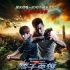 《痞子2》曝“黎明升起”海报 赵又廷林更新主演