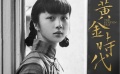 《黄金时代》备受关注 汤唯细腻表情诠释一代才女