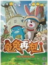 龜兔再跑