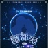 《魔都十二星座》曝概念海报 剪影人形显真爱