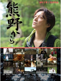 来自熊野
