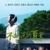 釜山电影节10月2日开幕 《不能说的夏天》入围