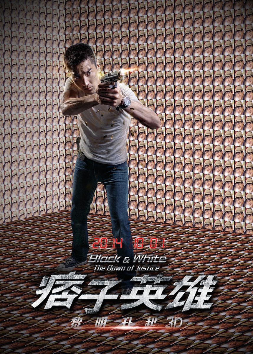 痞子英雄:黎明升起_电影海报_图集_电影网_1905.com