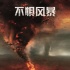 《不懼風暴》主角特輯 “索林·橡木盾”風中凌亂