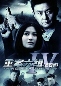 重案六組4