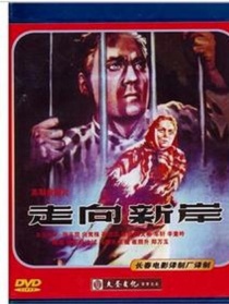 走向新岸