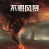 《不惧风暴》曝导演特辑 真实还原EF6级飓风