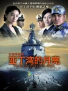 艦在亞丁灣