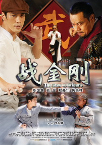 戰(zhàn)金剛