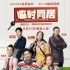 《临时同居》票房破亿 小鲜肉欧豪卖萌短片曝光