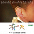 公益電影《有一天》上映 十二位明星零片酬出演