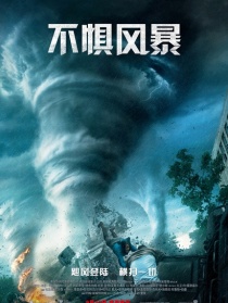 不懼風(fēng)暴