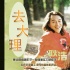 《心花路放》黃渤“傷情”MV 寧浩聊中國式愛情