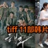 多伦多电影节11部韩片详解 组团进军北美影市