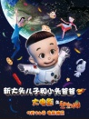 新大頭兒子和小頭爸爸之秘密計劃