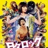 《搖滾狂人》全明星海報 野村周平狂野激情彈唱