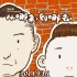 《从哪来，到哪去》明日上映 动漫Q版海报引关注
