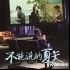 《不能说的夏天》发布主题曲 陶喆首次为电影献唱
