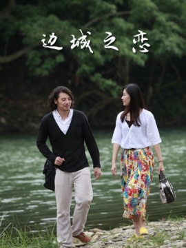 边城之恋-高清完整版在线观看和下载-电影-华数