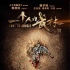《一个人的武林》预告海报 