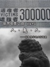 人·鬼·人——日本侵華老兵懺悔錄