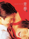 青春