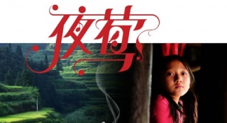 《夜鶯》曝“去哪兒”版海報 秦昊李小冉飾夫妻