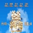 兩部“爸爸”明年春節檔狹路相逢 萌娃鬧翻銀幕