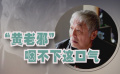 曾江自爆演完新片很憋屈 “黄老邪”从不受窝囊气