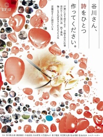 谷川先生，請寫首詩