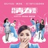 喜劇《我的青春蜜友》曝終極海報(bào) 定檔10月上映