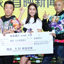 《心花路放》首映發(fā)布會(huì) 馬蘇送黃渤徐崢巨額支票