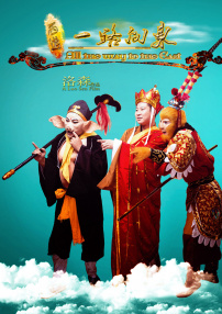 西游之一路向东