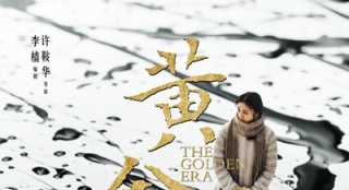 《黃金時代》未上映即遭吐槽 票房前景恐受影響