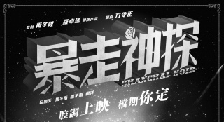 《暴走神探》發(fā)“征檔”海報(bào) 阮經(jīng)天周冬雨等主演