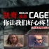 凱奇大叔上演“絕命逃亡”：你讓我們好心疼！