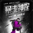 《暴走神探》发“征档”海报 阮经天周冬雨等主演