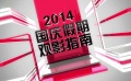 电影全解码：2014年国庆假期观影指南
