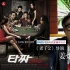 《老千2》导演姜炯哲：崔胜铉只当歌手太可惜