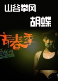 山谷拳風(fēng)——胡蝶