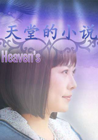 天堂的小說
