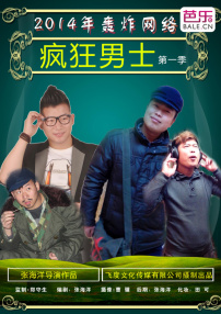 瘋狂男士