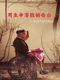 用生命写就的告白