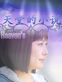 天堂的小說